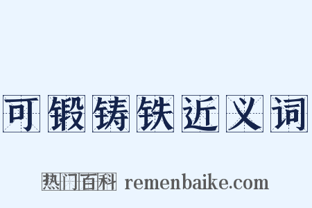 可锻铸铁近义词是什么意思的图片